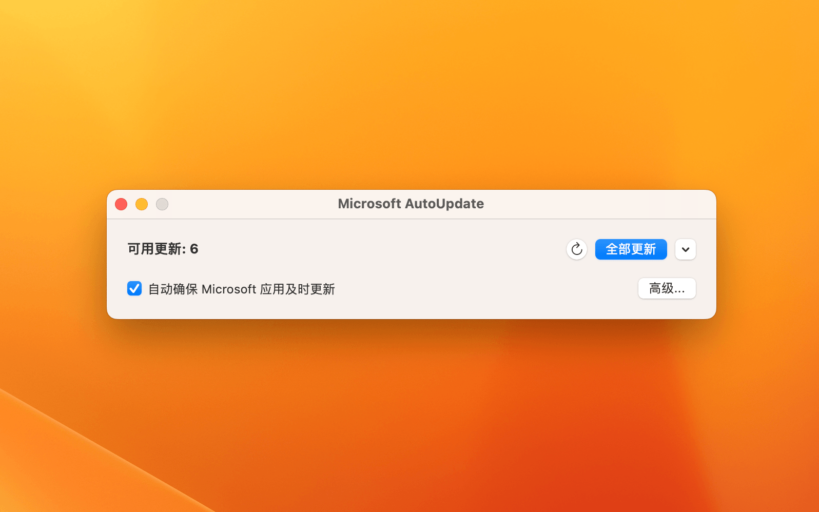 Mac Office 总是弹出Microsoft AutoUpdate更新提示怎么办？