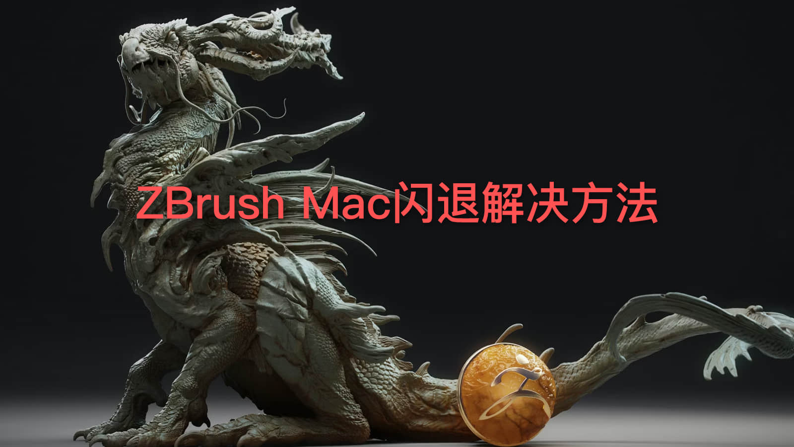 ZBrush 2023 Mac 闪退怎么办？