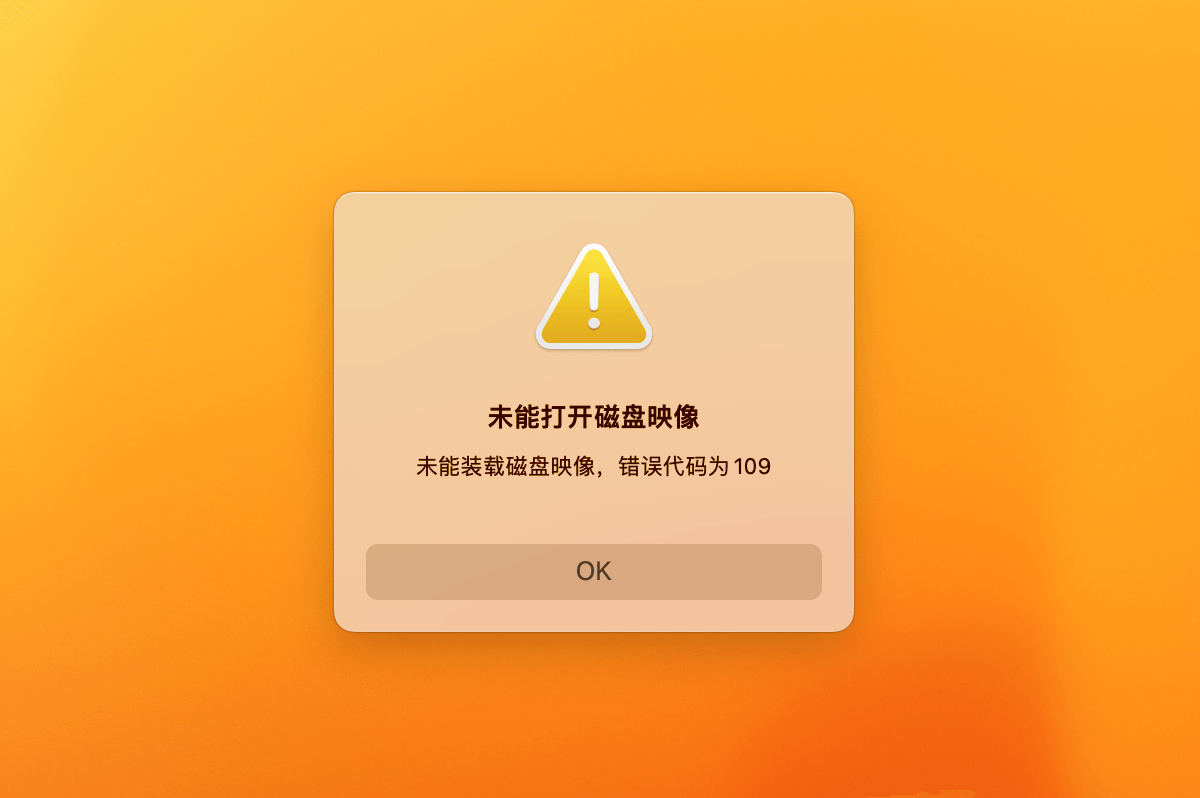macOS打开dmg文件提示“未能打开磁盘映像 未能装载磁盘映像，错误代码为 109”解决方法