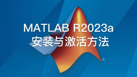 MATLAB R2023a 安装激活方法