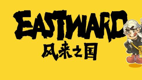 风来之国 (Eastward)