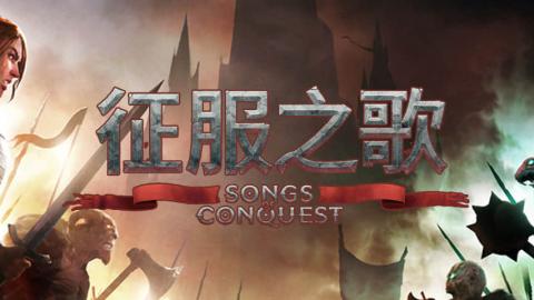 征服之歌 (Songs of Conquest)