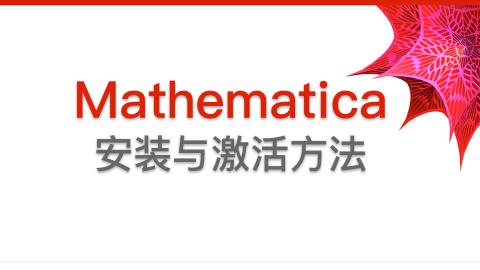 Mathematica 安装激活方法
